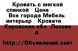 Кровать с мягкой спинкой › Цена ­ 8 280 - Все города Мебель, интерьер » Кровати   . Кировская обл.,Лосево д.